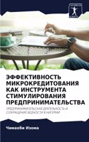 ЭФФЕКТИВНОСТЬ МИКРОКРЕДИТОВАНИЯ КАК ИНС&