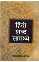 Hindi Shabda Samarthya
