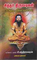 Siddhar Thiruvadigal / à®šà®¿à®¤à¯�à®¤à®°à¯� à®¤à®¿à®°à¯�à®µà®Ÿà®¿à®•à®³à¯� ( 150 à®šà®¿à®¤à¯�à®¤à®°à¯�à®•à®³à¯�, à®®à®¹à®¾à®©à¯�à®•à®³à¯� à®šà®®à®¾à®¤à®¿ à®ªà¯€à®Ÿà®™à¯�à®•à®³à¯� )