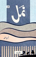 Namal Ù†Ù…Ù„ Part - 2 | URDU Novel by NEMRAH AHMED | Namal Volume - 2 | Manshurat Publishers | Zaro Traders | Pack of 1
