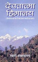 Devatatma Himalaya (Himalaya Ki God Mein Base Pavan Sthalo Ka Bhraman) Hindi