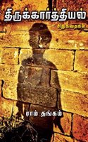 Thirukkarthiyal à®¤à®¿à®°à¯à®•à¯à®•à®¾à®°à¯à®¤à¯à®¤à®¿à®¯à®²à¯ (Short Stories)