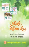 Aadiwashi Bolibhasha Parichay ( à¤†à¤¦à¤¿à¤µà¤¾à¤¸à¥€ à¤¬à¥‹à¤²à¥€à¤­à¤¾à¤·à¤¾ à¤ªà¤°à¤¿à¤šà¤¯)