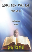 &#4773;&#4757;&#4850;&#4613; &#4920;&#4621;&#4841;: pray like this