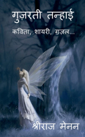 Guzarti Tanhai / गुज़रती तन्हाई