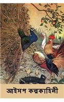 আইসপ কল্পকাহিনী: Aesop's Fables, Bengali edition