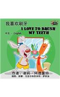 I Love to Brush My Teeth: Chinese English Bilingual Edition(Chinese English Bilingual Collection)