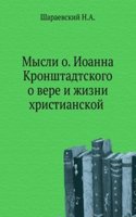 Mysli o. Ioanna Kronshtadtskogo o vere i zhizni hristianskoj