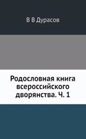 Rodoslovnaya kniga vserossijskogo dvoryanstva. Ch. 1