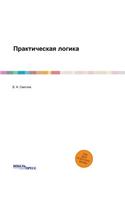 Практическая логика