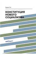&#1050;&#1054;&#1053;&#1057;&#1058;&#1048;&#1058;&#1059;&#1062;&#1048;&#1071; &#1053;&#1054;&#1042;&#1054;&#1043;&#1054; &#1057;&#1054;&#1062;&#1048;&#1040;&#1051;&#1048;&#1047;&#1052;&#1040;
