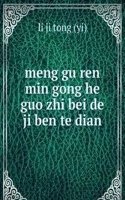 meng gu ren min gong he guo zhi bei de ji ben te dian