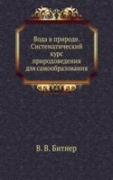 Voda v prirode. Sistematicheskij kurs prirodovedeniya dlya samoobrazovaniya