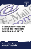 &#1059;&#1089;&#1086;&#1074;&#1077;&#1088;&#1096;&#1077;&#1085;&#1089;&#1090;&#1074;&#1086;&#1074;&#1072;&#1085;&#1080;&#1077; &#1089;&#1083;&#1091;&#1078;&#1073; &#1073;&#1077;&#1079;&#1086;&#1087;&#1072;&#1089;&#1085;&#1086;&#1089;&#1090;&#1080; 