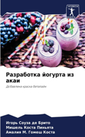 Разработка йогурта из акаи