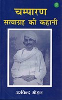 Champaran Satyagrah Ki Kahani
