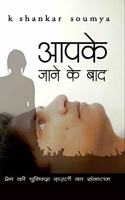 Aapke jane ke baad