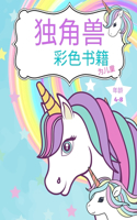 子供のためのユニコーンの塗り絵