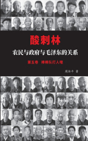 酸刺林：农民与政府与毛泽东的关系（五卷）
