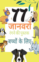 77 जानवरों रंगने की पुस्तक बच्चों के लिए