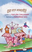 चला गाऊ बडबडगीते