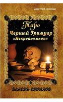 Taro. Chernyy Grimuar ?nekromikon?: (Russian)