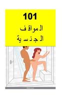 101 Sex Positions (Arabic)