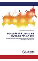 Rossiyskiy Tsentr Na Rubezhe XIX-XX VV.