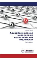 Адсорбция атомов металлов на металличес