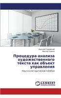 Protsedura analiza khudozhestvennogo teksta kak ob"ekt upravleniya