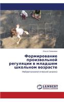 Formirovanie Proizvol'noy Regulyatsii V Mladshem Shkol'nom Vozraste