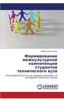 Formirovanie Mezhkul'turnoy Kompetentsii Studentov Tekhnicheskogo Vuza