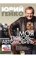 Моя любовь - автомобиль