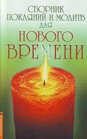 Sbornik pokayanij i molitv dlya novogo vremeni