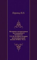 Istoriko-literaturnye issledovaniya i materialy
