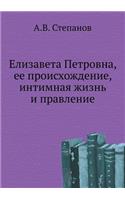 Елизавета Петровна, ее происхождение, ин

