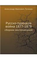 Русско-турецкая война 1877-1878