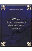XIX &#1074;&#1077;&#1082;: &#1048;&#1083;&#1083;&#1102;&#1089;&#1090;&#1088;&#1080;&#1088;&#1086;&#1074;&#1072;&#1085;&#1085;&#1099;&#1081; &#1086;&#1073;&#1079;&#1086;&#1088;