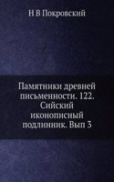 Pamyatniki drevnej pismennosti. 122. Sijskij ikonopisnyj podlinnik. Vypusk 3