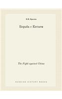 The Fight against China