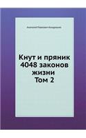 Knut I Pryanik. 4048 Zakonov Zhizni Tom 2: (Russian)