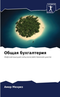 &#1054;&#1073;&#1097;&#1072;&#1103; &#1073;&#1091;&#1093;&#1075;&#1072;&#1083;&#1090;&#1077;&#1088;&#1080;&#1103;