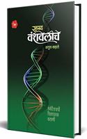 Rahashya Vanshveliche (Marathi)