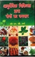 Ayurvedic Chikitsa Dwara Rogo Ka Upchaar