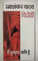 'I am your Poet- Vidrohi' à¤®à¥ˆà¤‚ à¤¤à¥�à¤®à¥�à¤¹à¤¾à¤°à¤¾ à¤•à¤µà¤¿ à¤¹à¥‚à¤� - à¤°à¤®à¤¾à¤¶à¤‚à¤•à¤° à¤¯à¤¾à¤¦à¤µ à¤µà¤¿à¤¦à¥�à¤°à¥‹à¤¹à¥€
