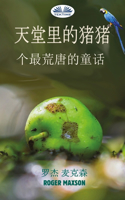 天堂里的猪猪