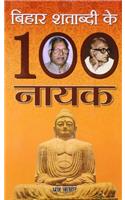 Bihar Shatabdi Ke 100 Nayak