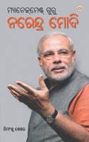 Management Guru Narendra Modi (ମ୍ୟାନେଜ୍]ମେଣ୍ଟ ଗୁରୁ ନରେନ୍ଦ୍ର ମୋଦି)