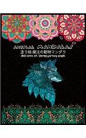 Animal MANDALAS &#22615;&#12426;&#32117; &#39764;&#27861;&#12398;&#21205;&#29289;&#12510;&#12531;&#12480;&#12521;Anti-stress art therapy for busy people: &#25239;&#12473;&#12488;&#12524;&#12473; &#22615;&#12426;&#32117; &#22823;&#20154; &#12473;&#12488;&#12524;&#12473;&#35299;&#28040;&#12392;&#12522;&