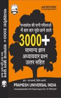 Madhya Pradesh Samanya Gyan Vastunisth | 3000 Plus Most Asked Questions